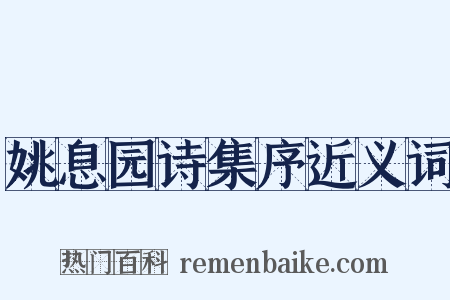 姚息园诗集序近义词是什么意思的图片